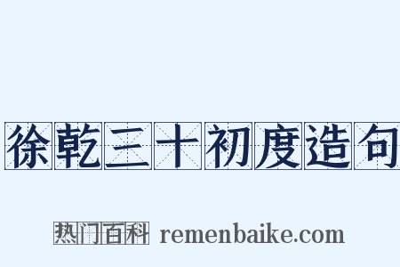 徐乾三十初度造句是什么意思的图片